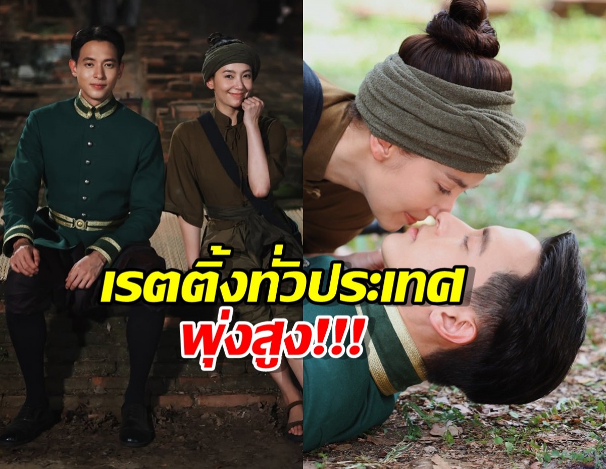 อึ้งเลย เรตติ้ง เจ้าคุณพี่กับอีนางคำดวง EP.7 ละคร เจมส์จิ-เบลล่า