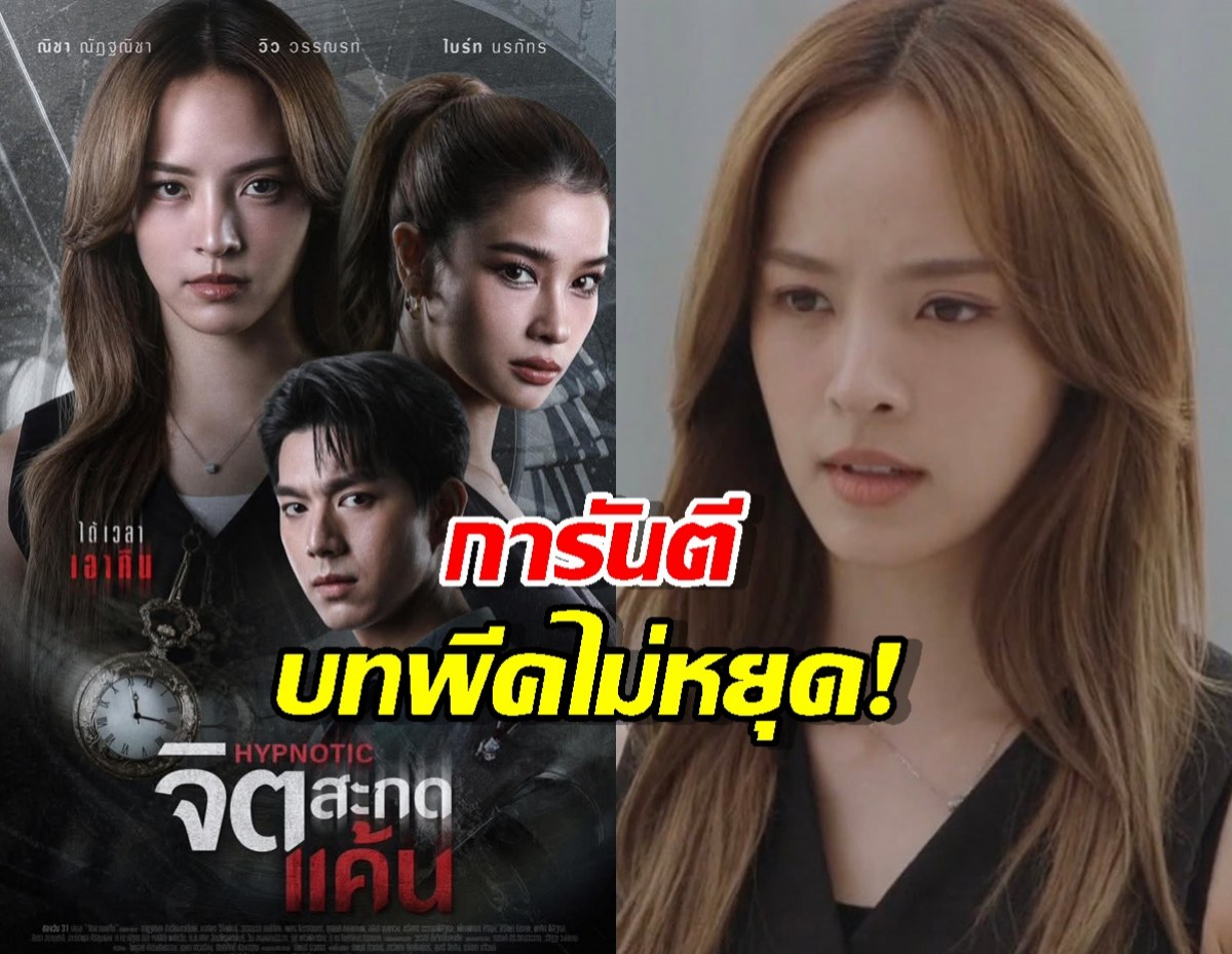 บทพีคไม่หยุด! ณิชา การันตี จิตสะกดแค้น โคตรท้าทาย ยิ่งดูยิ่งอึ้ง