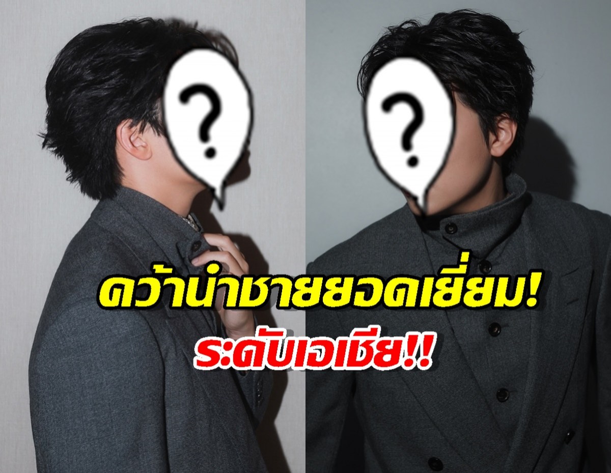 สุดปัง...พระเอกไทยคนดัง ปาดหน้าคู่แข่งเอเชีย คว้านำชายยอดเยี่ยม!