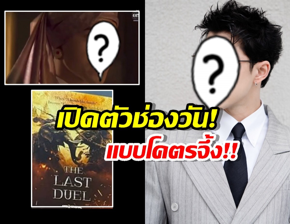 ช่องวันเล่นใหญ่เปิดตัวพีเรียดฟอร์มยักษ์ พร้อมอดีตพระเอกช่องคู่แข่ง