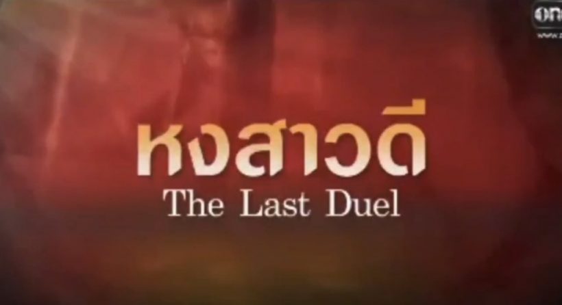 ช่องวันเล่นใหญ่เปิดตัวพีเรียดฟอร์มยักษ์ พร้อมอดีตพระเอกช่องคู่แข่ง