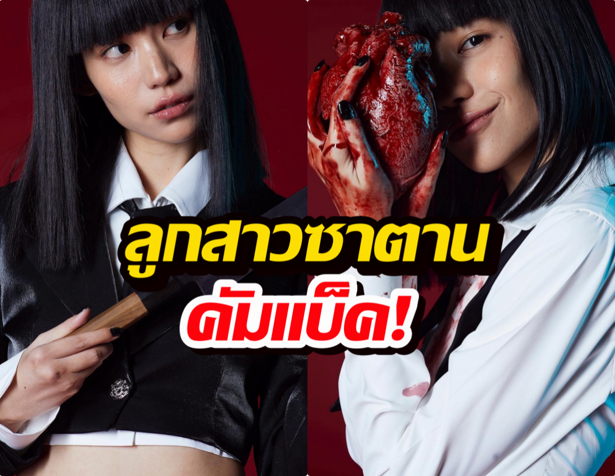 ลูกสาวซาตานคัมแบ็ค! "แนนโน๊ะ" พร้อมรีเซตเวรกรรม