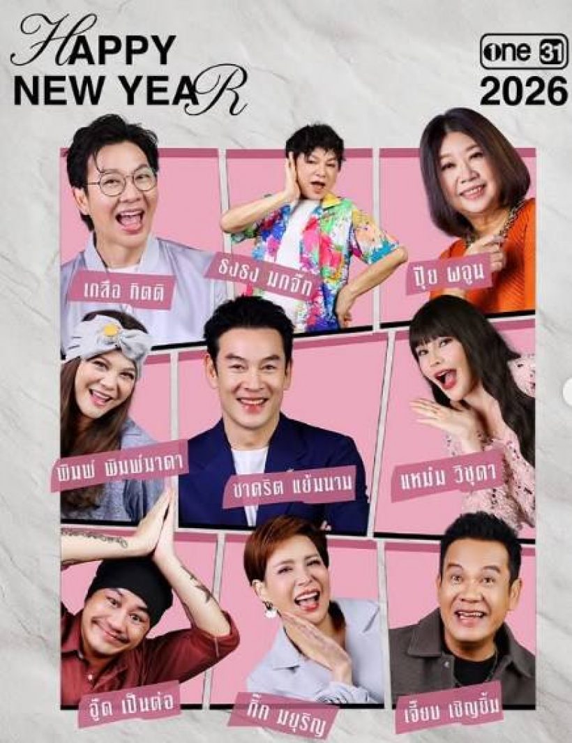 ไม่ต้องอดนอน! เป็นต่อ 2026 ปรับผังใหม่ ขยับเวลาฮาเร็วขึ้น