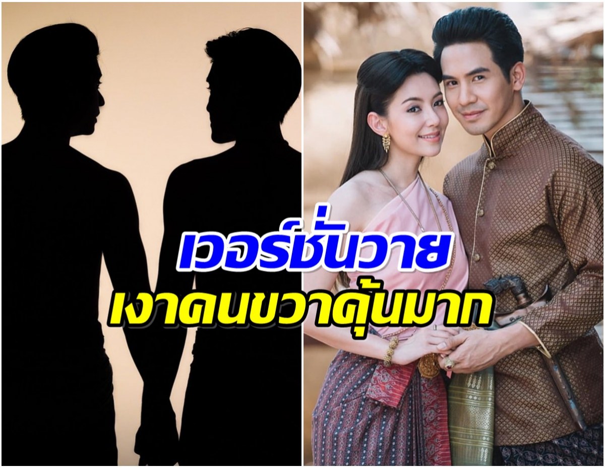 สปอยเเรง บุพเพสันนิวาส เวอร์ชั่นวาย ลุ้นนักเเสดงนำ