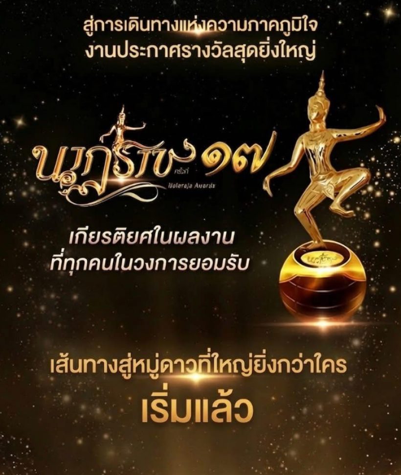 เปิดโผผู้เข้าชิงรางวัลนาฏราช ครั้งที่ 17 ประจำปี 2568