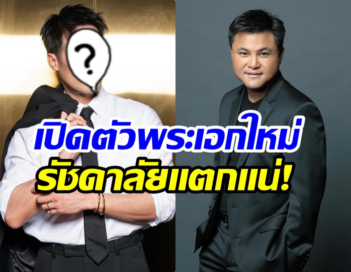 บอย ถกลเกียรติ เปิดตัวพระเอกใหม่ ฮือฮาไม่คิดว่าจะเป็นคนนี้