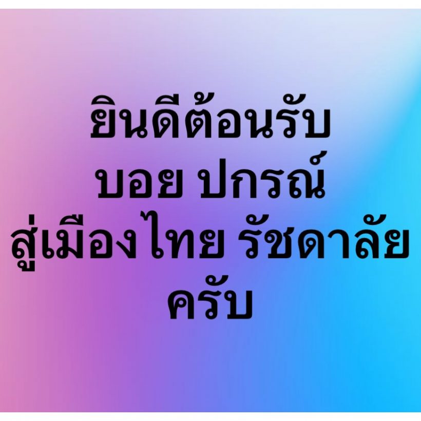 บอย ถกลเกียรติ เปิดตัวพระเอกใหม่ ฮือฮาไม่คิดว่าจะเป็นคนนี้