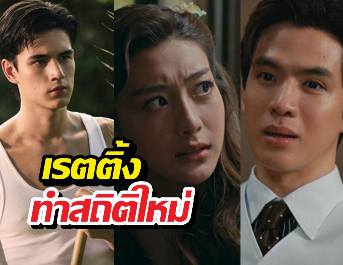 หยุดไม่อยู่แล้ว! สกุณาซ่อนรัก เรตติ้งพุ่งแรงแซงตอนเก่า