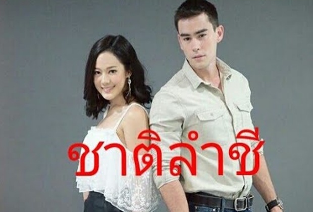 เรื่องย่อละคร ชาติลำชี