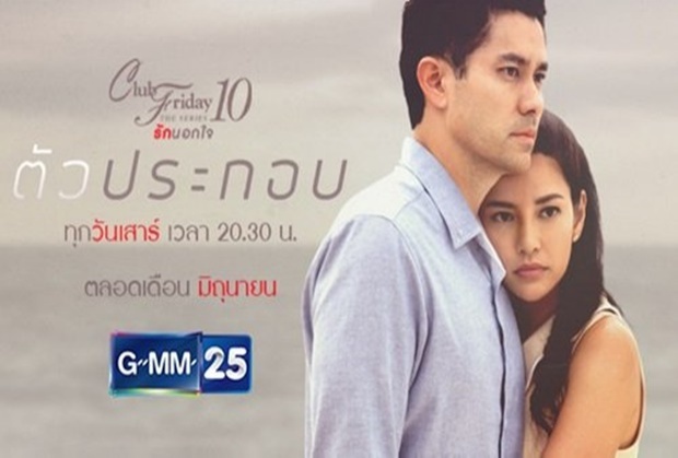 Club Friday The Series 10 รักนอกใจ