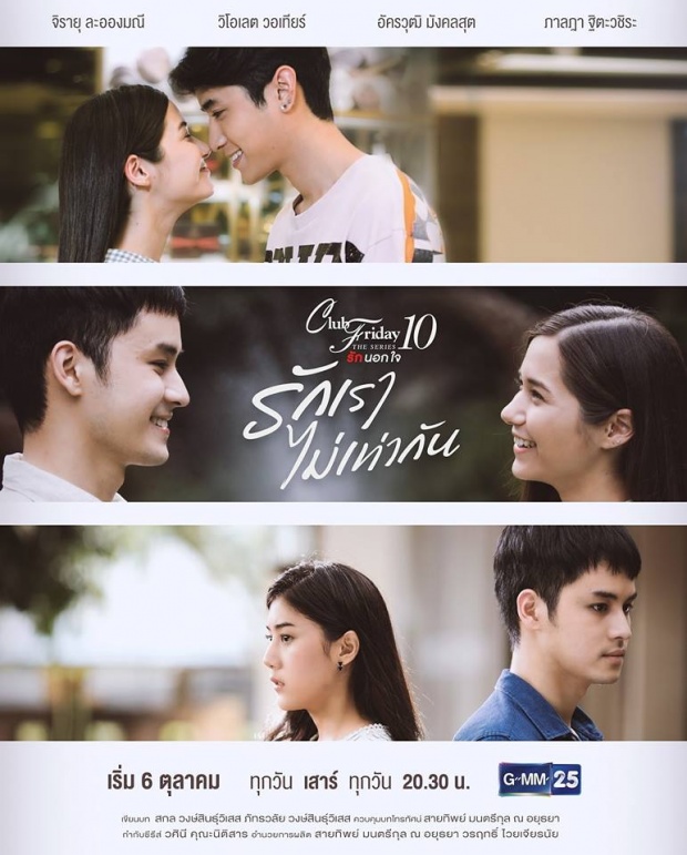 Club Friday The Series10 ตอน:รักเราไม่เท่ากัน