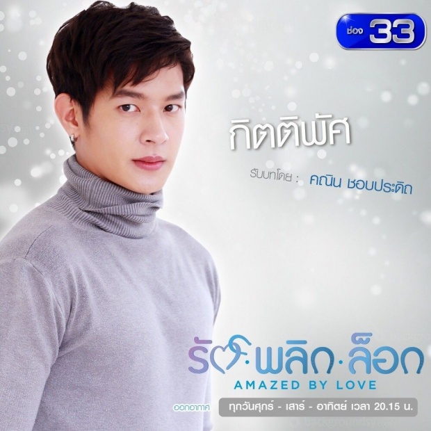 เรื่องย่อละคร :: รัก พลิก ล็อก