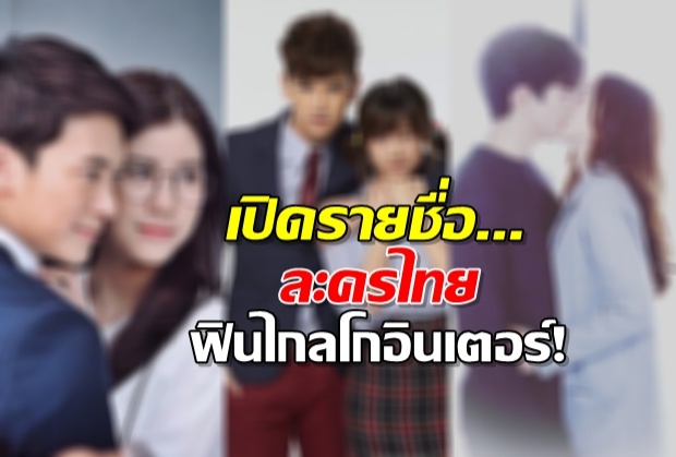 มีเรื่องอะไรบ้าง? ละครไทย ฮิตไกลโดนใจแฟนอินเตอร์ประจำปี2018