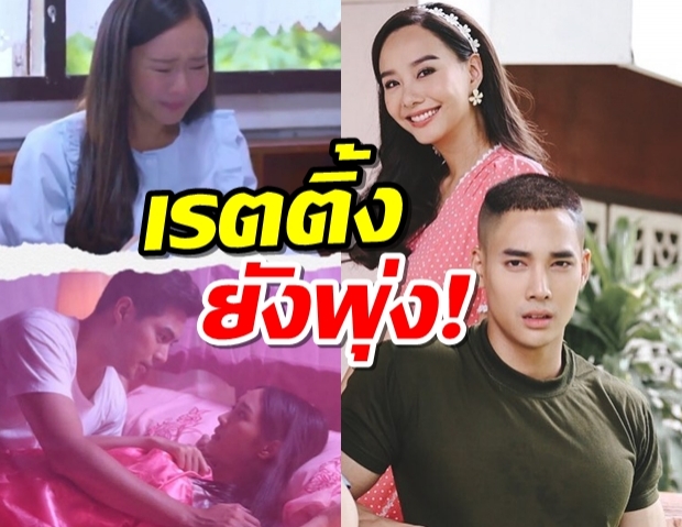 เรตติ้ง ทุ่งเสน่หา ยังพุ่ง แรงสุดของช่อง3ล็อตนี้