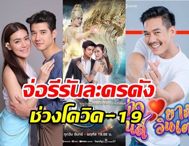 วงการบันเทิง ปูแผนสำรอง จ่อรีรันละครดังช่วงโควิด.