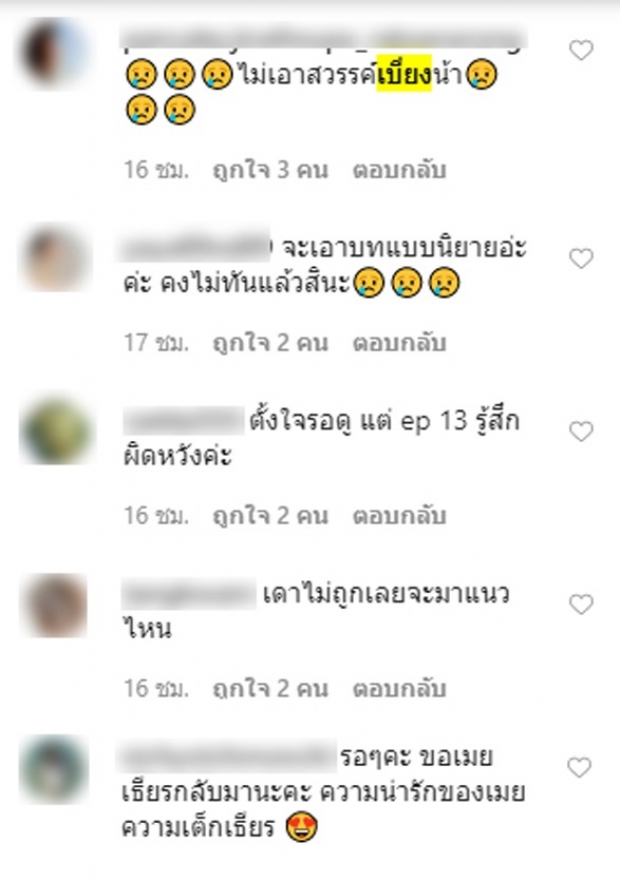 คนดูบ่นอุบ! อกเกือบหักฯ ตอนจบ ไม่ขอน้ำเน่า ไม่เอาเเบบสวรรค์เบี่ยง