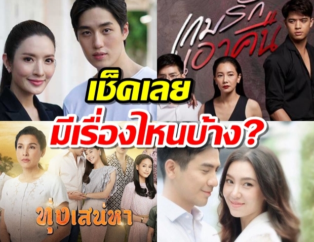 เปิดโผ 10 ละครไทย ยอดนิยม ประจำปี2563