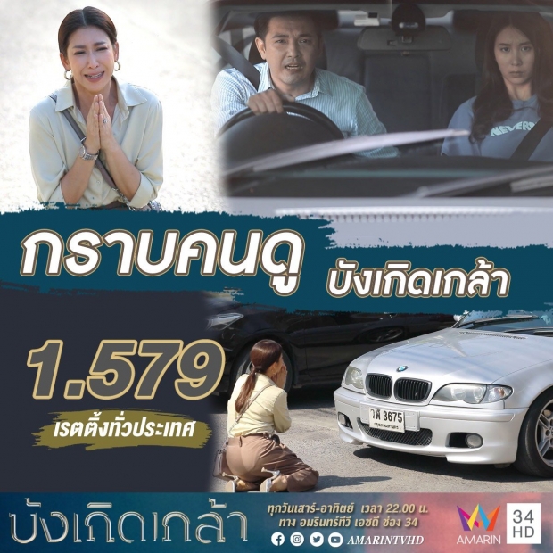 ฟาดเรตติ้งสุดปัง “ป๊อก-หนุ่ม” ปลื้ม “บังเกิดเกล้า”ทะยานครองใจคนดู