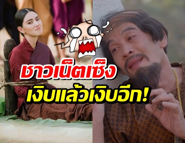 โดนแกง!!!วันทอง ตอนจบ ชาวเน็ตพ้อทำกันได้ลงคอ