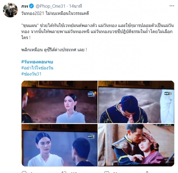 โดนแกง!!!วันทอง ตอนจบ ชาวเน็ตพ้อทำกันได้ลงคอ