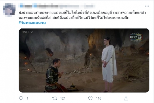 โดนแกง!!!วันทอง ตอนจบ ชาวเน็ตพ้อทำกันได้ลงคอ