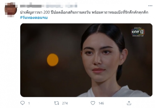 โดนแกง!!!วันทอง ตอนจบ ชาวเน็ตพ้อทำกันได้ลงคอ