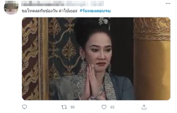 โดนแกง!!!วันทอง ตอนจบ ชาวเน็ตพ้อทำกันได้ลงคอ