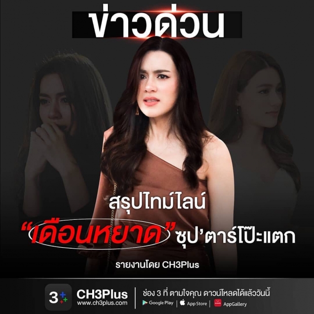 ร้ายสุดขีด!! ช่อง3 จัดหนัก สรุปไทม์ไลน์ เเฉซุปตาร์โป๊ะเเตก