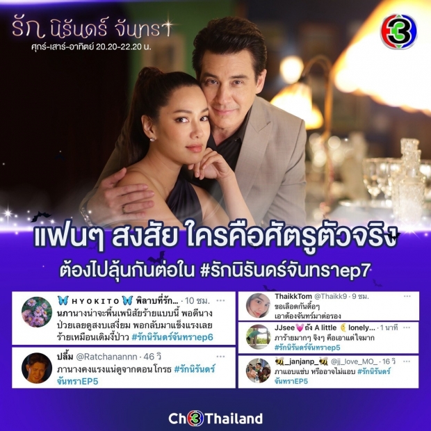 พ่อมาเเล้ว เคน ธีรเดช เบอร์ 1 ของจริง ฟาดกระเเส รัก นิรันดร์ จันทรา พุ่งไกล