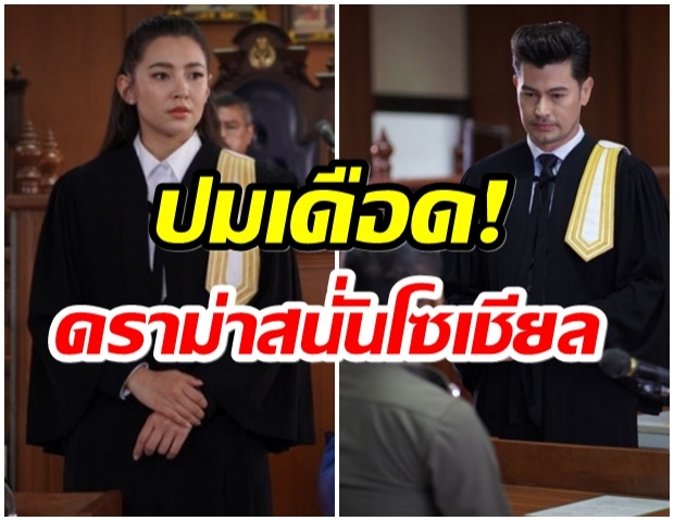 สรุปปมดราม่า!! ละครให้รักพิพากษา หลังเจอวิจารณ์เดือด