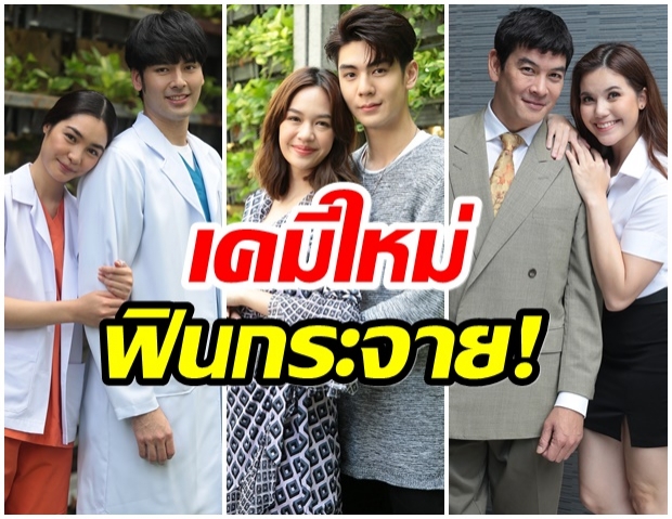 ปังไม่ไหวเเล้วจ้า!! เปิดเคมีใหม่ 3 คู่ จากนักแสดงนำ “พฤษภา-ธันวา รักแท้แค่เกิดก่อน” 