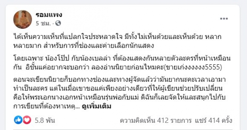 รอมแพงเคลียร์เหตุใช้โป๊บ-เบลล่าเล่นรุ่นลูก รับตอนเขียนห่วงล่อแหลมต่อศีลธรรม