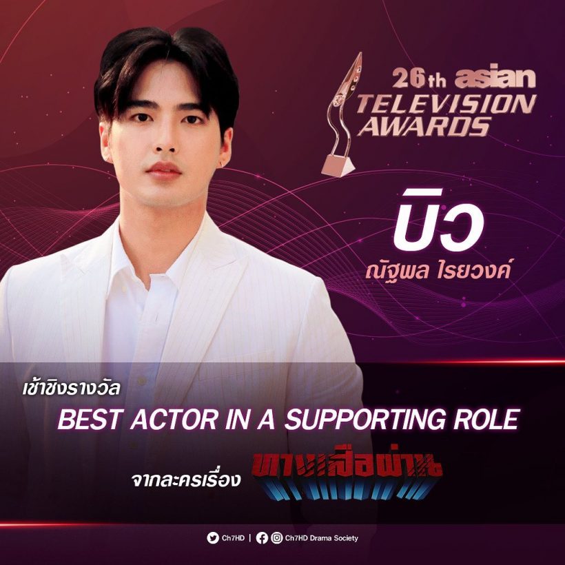 2 ดาราไทย ชิงรางวัลใหญ่ Asian Television Awards 2021