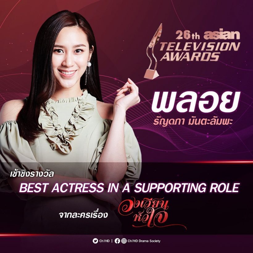 2 ดาราไทย ชิงรางวัลใหญ่ Asian Television Awards 2021