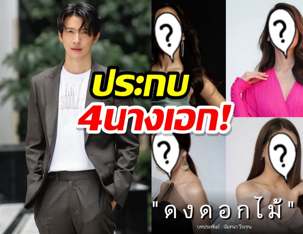 เปิดคลิป!!4นางเอกเตรียมประกบคู่ ดีเจพุฒิ ในละครเรื่องใหม่!