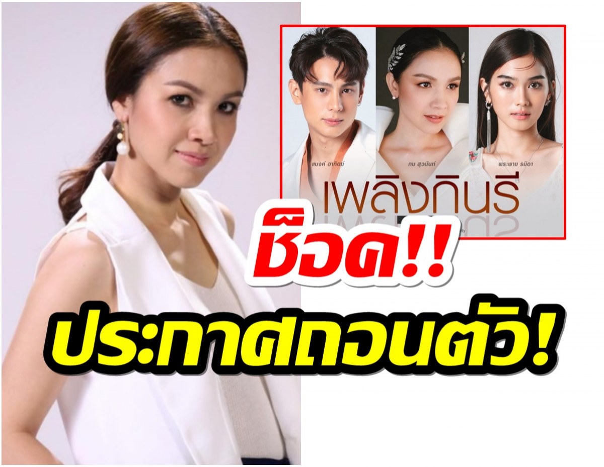 แฟนช่อง7เสียดาย! กบ สุวนันท์ ประกาศถอนตัวละคร!!!