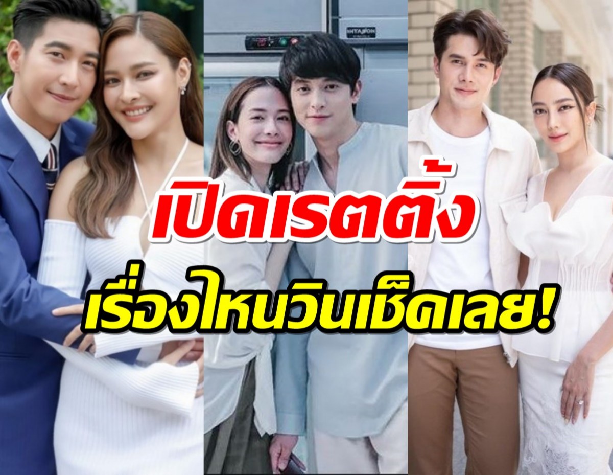 เช็คเรตติ้งละคร3เรื่อง3รส3ช่อง ฟาดฟันกันสุดๆ ดุเดือดเลือดพล่านมากแม่