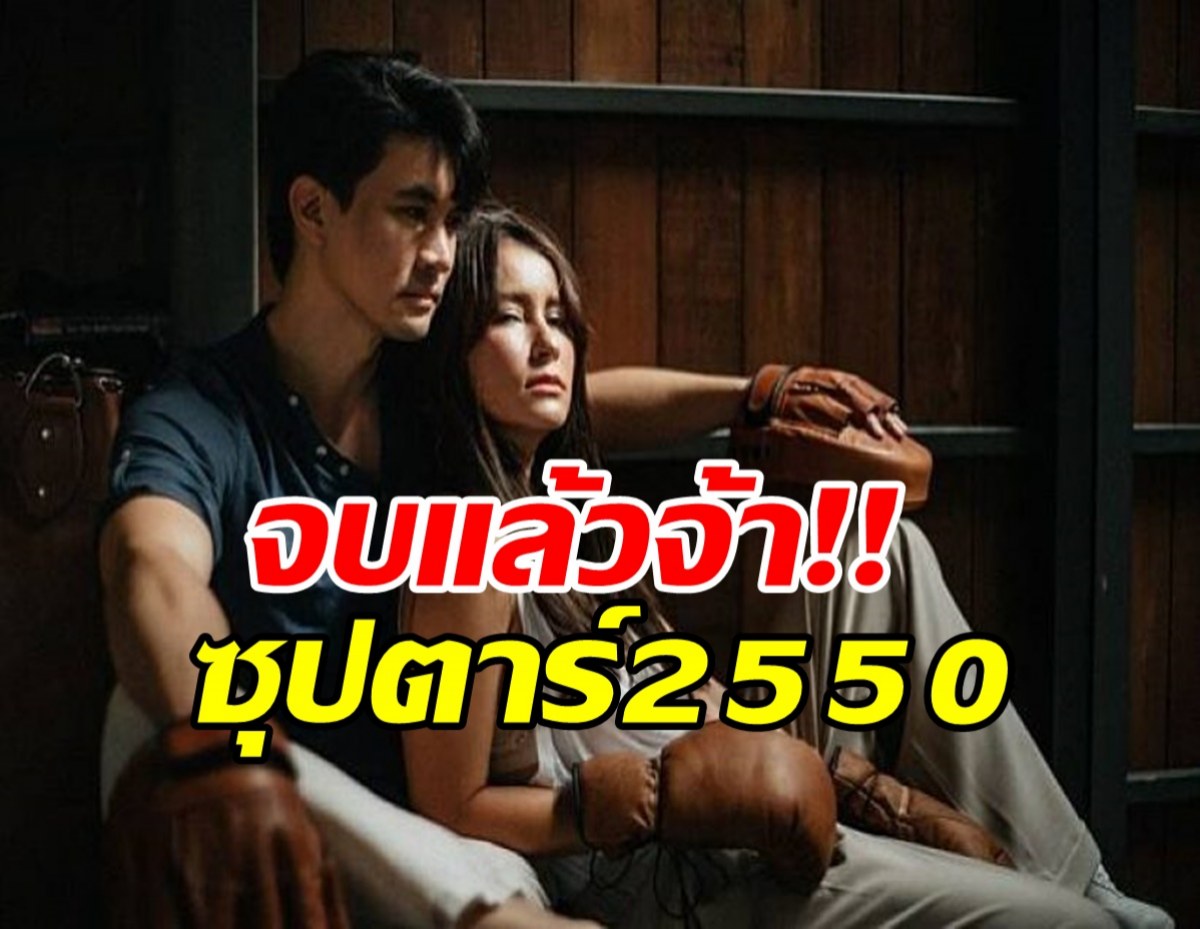 จบแล้วจ้า!!ซุปตาร์2550 ลาจอเงียบๆ ยังดีเรตติ้งขึ้น