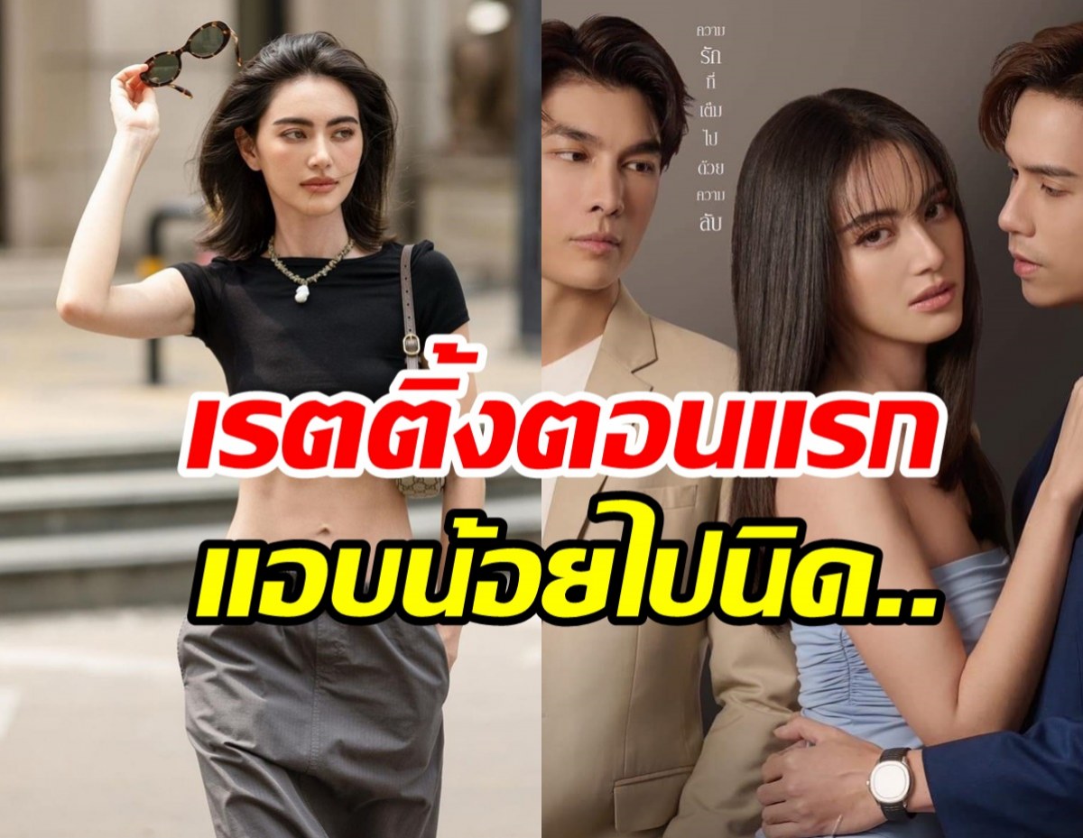  เปิดหัวไม่สวย รักร้ายของใหม่ ดาวิกา ตอนแรกเรตติ้งผิดคาด