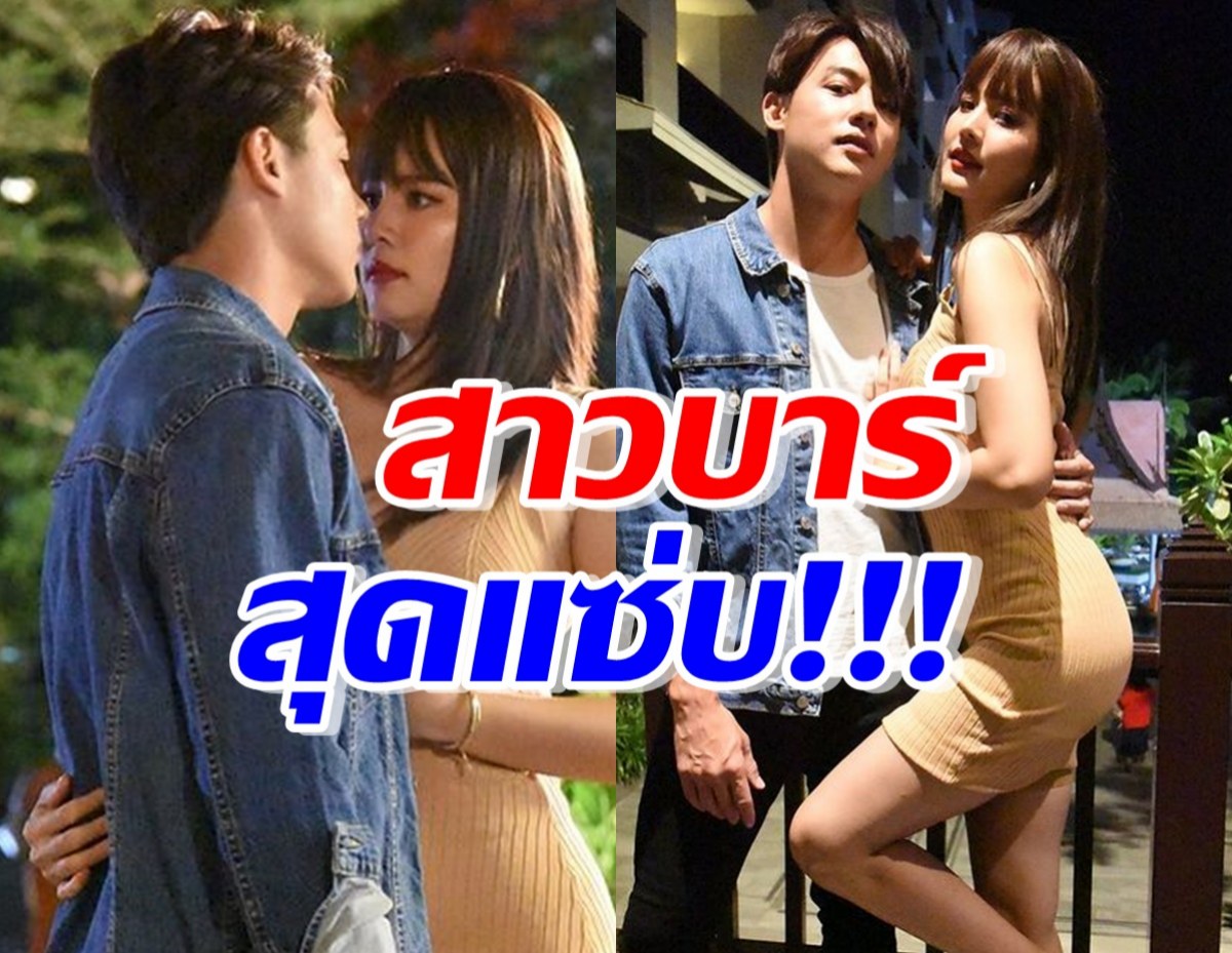  โบว์ ปลอมตัวเป็นสาวบาร์ โอบกอดกับ หมาก ปริญ