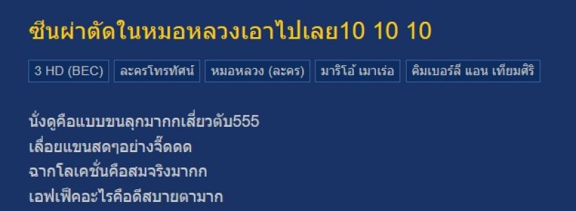 แห่ชมซีนผ่าตัดครั้งแรกในไทย จากละครหมอหลวง สุดขนลุกใช้มีดเลื่อยแขน