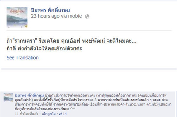 ลุ้น! อ๊อฟ พงพัฒน์ รีเมค! รากนครา 