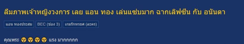 ถกเสียงแตก จำเป็นมั้ย? กับเลิฟซีนสุดดุ แอนทองอนันดา ใน เกมรักทรยศ EP.ล่าสุด