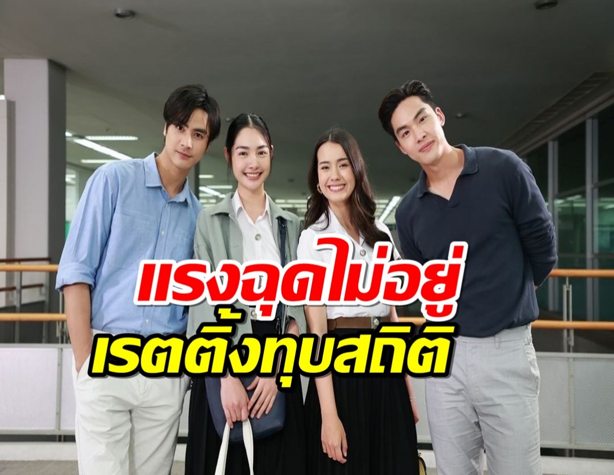 กลเกมรัก ยังแรงฉุดไม่อยู่ เรตติ้งล่าสุดทุบสถิติอีกรอบ