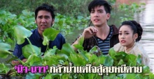 นิว-นาวกลัวน้ำแต่ใจสู้ลุยหนีตาย