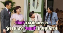 มิ้นท์น้ำตาไหลพรากรู้ความจริงเจมส์เป็นคุณชาย