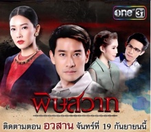 ความในใจผู้กำกับถึง 4 นักแสดงนำ ปิดฉากตำนาน พิษสวาทกันทั้งเมือง