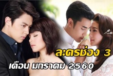 ละครช่อง3 แซ่บ!รับต้นปี  ญาญ่า คลื่นชีวิต-มิว เพชรกลางไฟ นำทีม!!(คลิป)