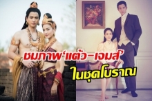 ชมภาพ ‘แต้ว-เจมส์’ ในชุดโบราณ รับเล่ห์บรรพกาล จ่อลงจอ