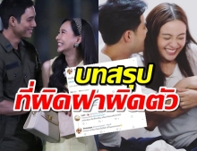 ชาวเน็ตทวิตเดือด!ปิดฉากทุ่งเสน่หา ยุพิณกินมิ่งขวัญ ไพฑูรย์ลงเอยกับน้องเมีย